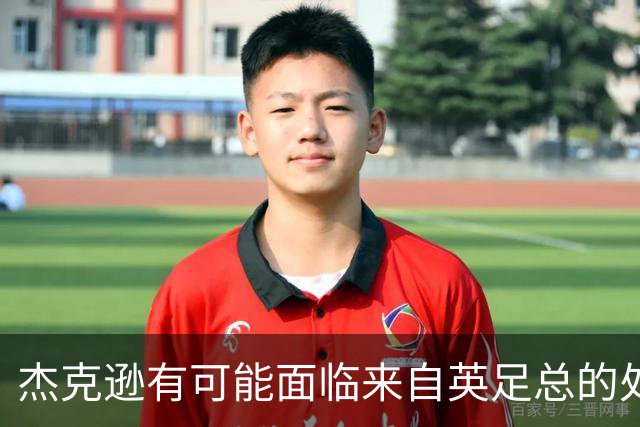杰克逊有可能面临来自英足总的处罚